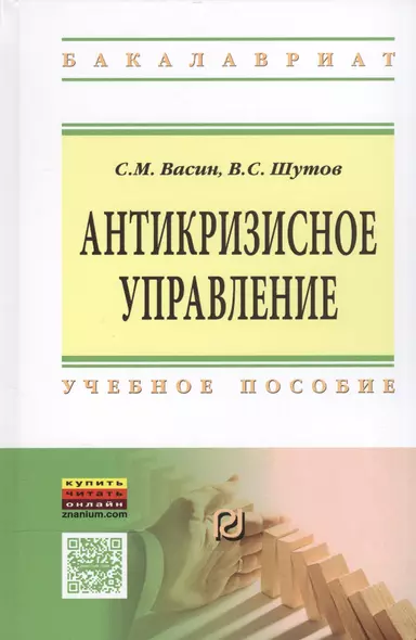 Антикризисное управление Уч. пос. (ВО Бакалавр) Васин - фото 1