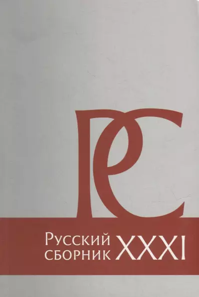 Русский Сборник: Исследования по истории России: архивные находки и источниковедение. Том XXXI - фото 1