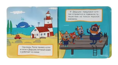 Книжка-брызгалка для ванны "Три кота. Подводные приключения" - фото 8