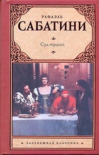 Суд герцога: [роман] - фото 1