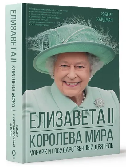 Елизавета II. Королева мира. Монарх и государственный деятель - фото 3
