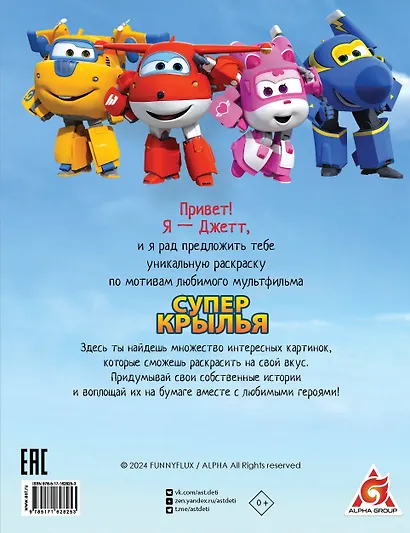 Супер крылья. Раскраска - фото 2