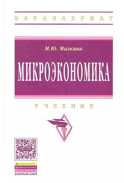 Микроэкономика: Учебник / М.Ю. Малкина. - (Высшее образование: Бакалавриат). (Гриф) - фото 1