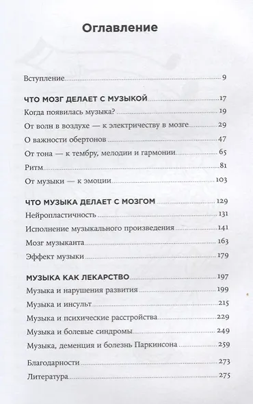 Музыка и мозг: Как музыка влияет на эмоции, здоровье и интеллект - фото 2