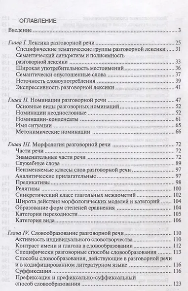 Русская разговорная речь. Лингвистический анализ и проблемы обучения. Учебное пособие - фото 2