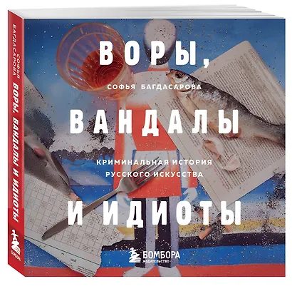 Воры, вандалы и идиоты: Криминальная история русского искусства. Карманный формат - фото 3