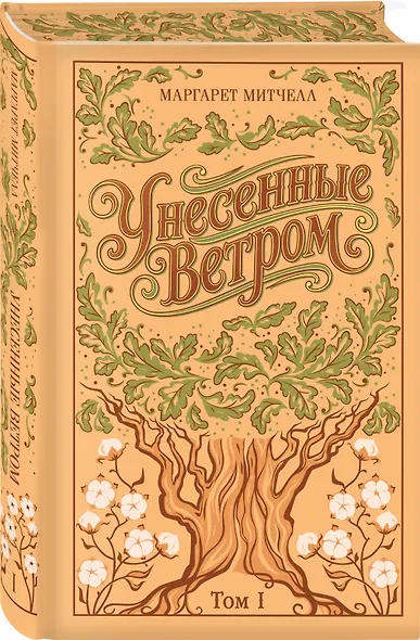 Унесенные ветром. (комплект из 2-х книг) - фото 9