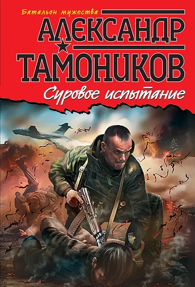 Суровое испытание - фото 1