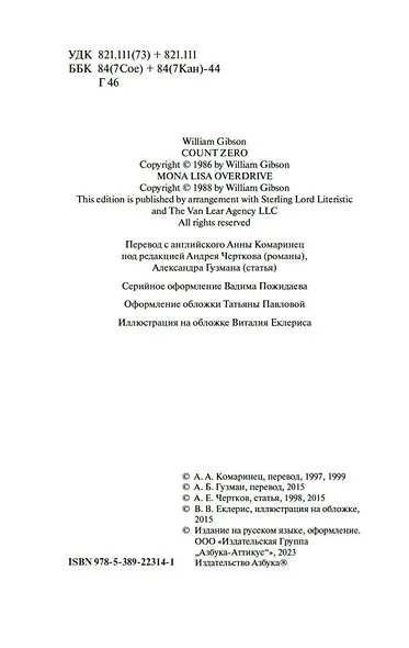 Граф Ноль. Мона Лиза овердрайв - фото 9