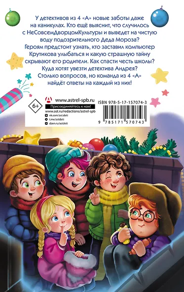 Детективы из 4 «А». Вредные каникулы и спасение чести школы - фото 2