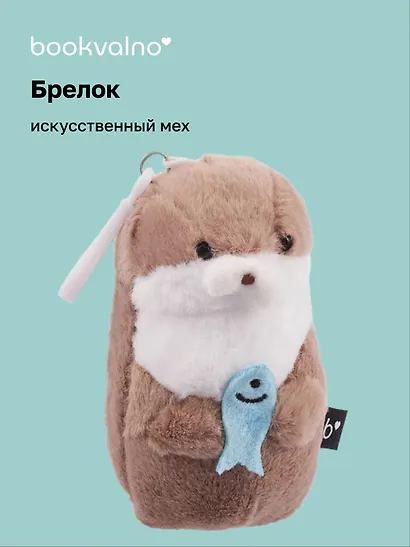 Брелок Выдра с рыбкой (искусственный мех) (12 см) - фото 1