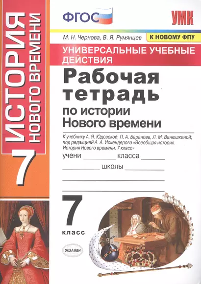 Рабочая тетрадь по истории Нового времени. 7 класс. К учебнику А.Я. Юдовской и др. под ред. А.А. Искандерова "Всеобщая история. История Нового времени. 7 класс" - фото 1