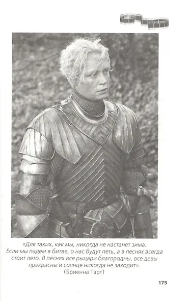 Игра престолов. В мире Льда и Пламени - фото 5