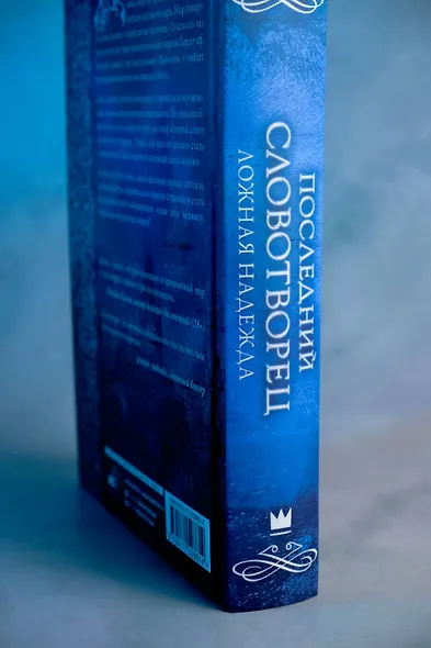 Последний словотворец. Ложная надежда - фото 12