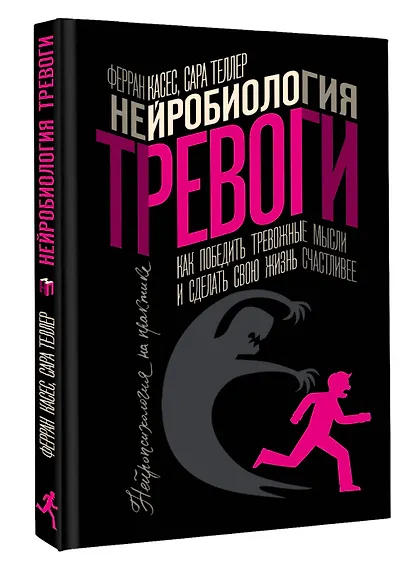 Нейробиология тревоги. Как победить тревожные мысли и сделать свою жизнь счастливее - фото 3