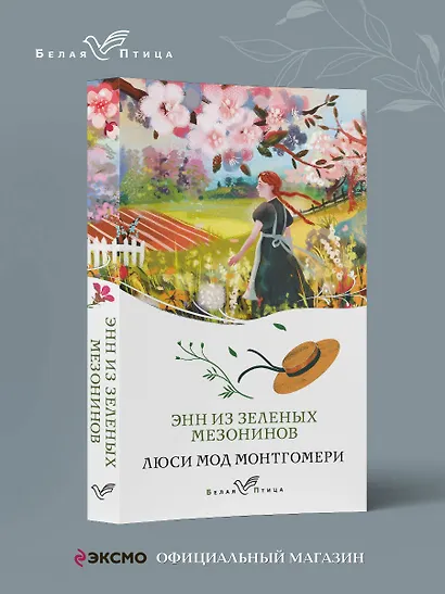 Энн из Зеленых Мезонинов - фото 4