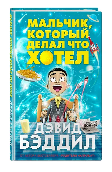 Мальчик, который делал что хотел - фото 3