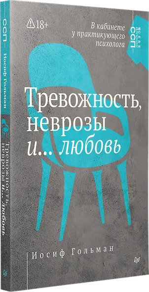 Тревожность, неврозы и... любовь. В кабинете у практикующего психолога - фото 2