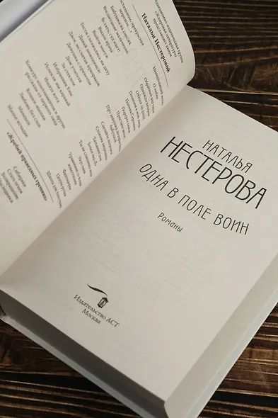 Одна в поле воин - фото 9