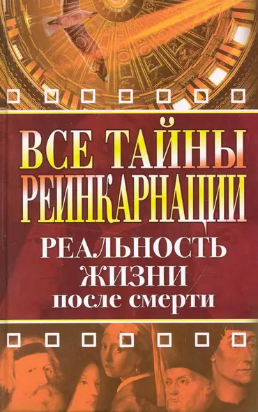 Все тайны реинкарнации. Реальность жизни после смерти - фото 1