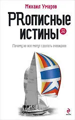 PRописные истины : Почему не все могут сделать очевидное - фото 1