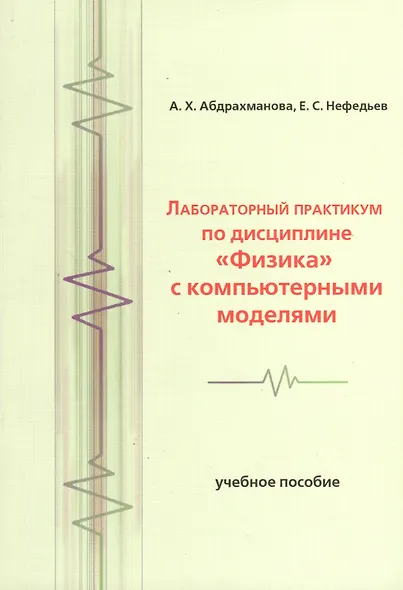 Лабораторный практикум по дисциплине Физика с компьютерными моделями - фото 1