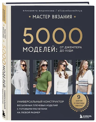 МАСТЕР ВЯЗАНИЯ. 5000 моделей: от джемпера до худи. Универсальный конструктор бесшовных плечевых изделий с готовыми расчетами на любой размер - фото 3