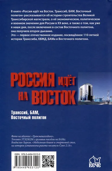 Россия идёт на Восток. Транссиб, БАМ, Восточный полигон  (12+) - фото 2