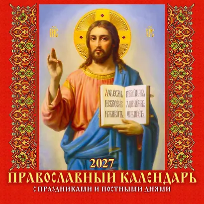 Календарь 2027г 285*285 "Православный к-рь. С праздн. и пост.днями" 6л, настенный, на скрепке - фото 1