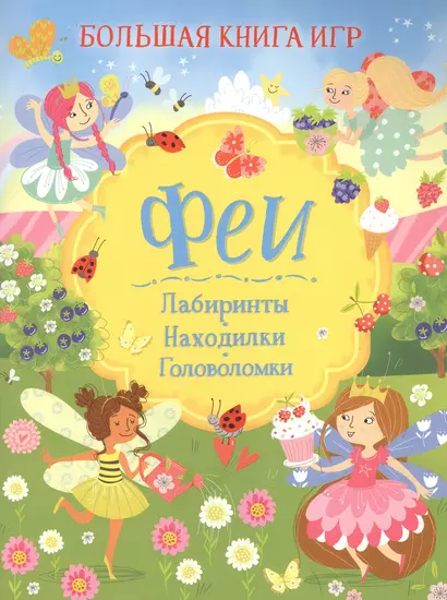 Феи. Большая книга игр - фото 1