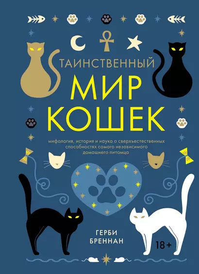 Таинственный мир кошек: Мифология, история и наука о сверхъестественных способностях самого независимого домашнего питомца - фото 1