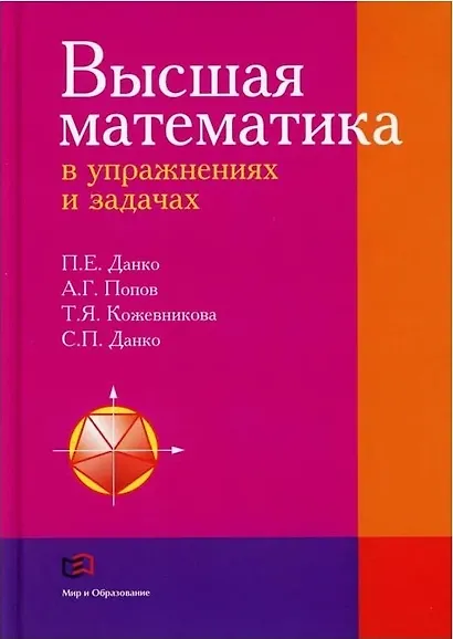 Высшая математика в упражнениях и задачах - фото 1