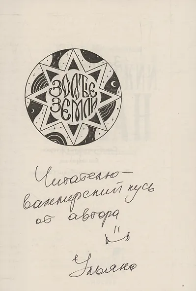 Золотые земли. Вампирский роман Клары Остерман (с автографом) - фото 2