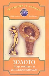 Золото исцеляющее и омолаживающее (мПЗЗ) - фото 1