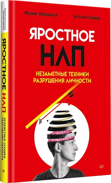 Яростное НЛП. Незаметные техники разрушения личности - фото 2