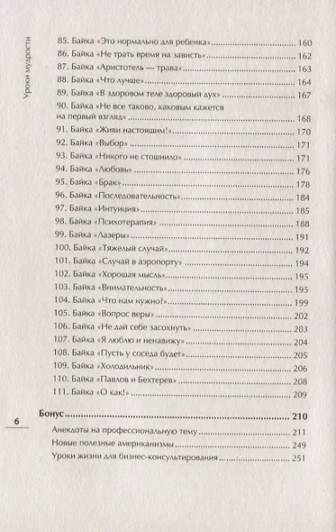 Уроки мудрости. Притчи, байки и истории от психотерапевта - фото 5