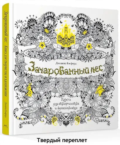 Зачарованный лес. Книга для творчества и вдохновения - фото 3