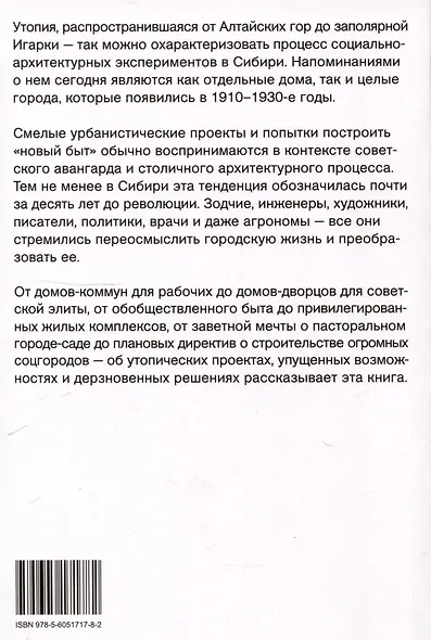 Утопия в снегах. Социально-архитектурные эксперименты в Сибири, 1910-1930-е - фото 2