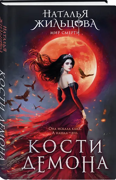 Кости демона - фото 3
