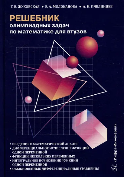 Решебник олимпиадных задач по математике для вузов. Введение в математический анализ. Дифференциальное исчисление функций одной переменной. Функции нескольких переменных. Интегральное исчисление функций одной переменной: учебное пособие - фото 1