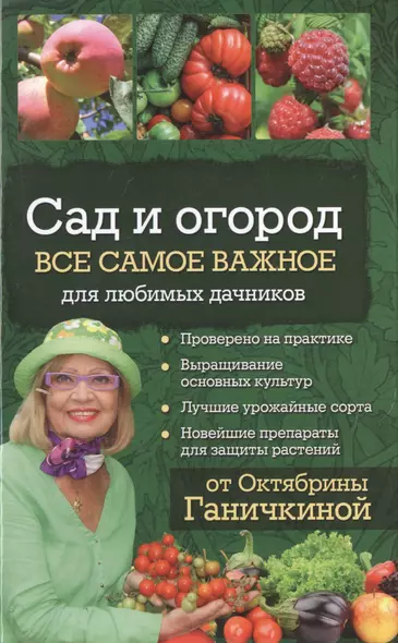 Сад и огород. Все самое важное для любимых дачников - фото 1