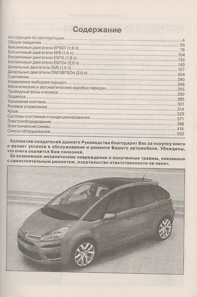 Citroen C4 Picasso/ Grand C4 Picasso. С 2007 года выпуска. Руководство по ремонту и эксплуатации - фото 2