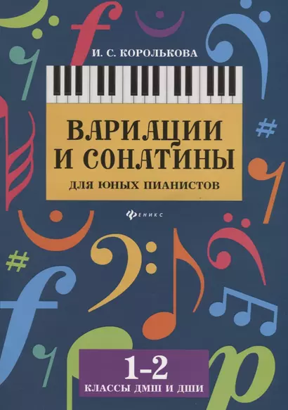 Вариации и сонатины для юных пианистов:1-2 классы - фото 1