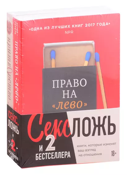 Секс, ложь и 2 бестселлера. Книги, которые изменят ваш взгляд на отношения (комплект из 2-х книг) - фото 1