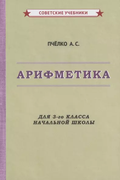 Арифметика для 3-го класса начальной школы - фото 1