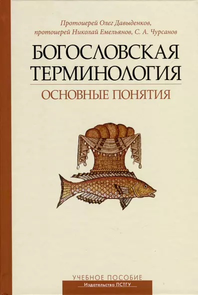 Богословская терминология. Основные понятия. Учебное пособие - фото 1