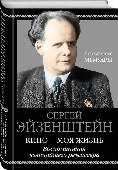 Кино - моя жизнь. Воспоминания величайшего режиссера - фото 3
