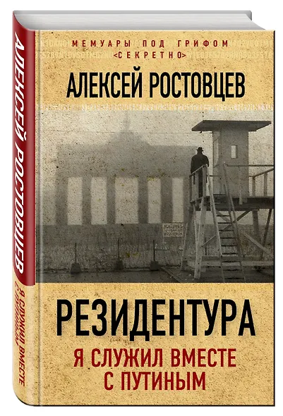 Резидентура. Я служил вместе с Путиным - фото 3