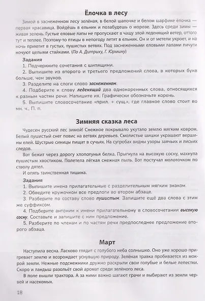 Русский язык на "5": лучшие диктанты, упражнения, кроссворды: 3 класс - фото 3