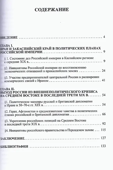 Политика Российской Империи на Среднем Востоке во второй половине XIX века: Монография - фото 2